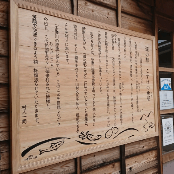 道の駅こすげ　メッセージ看板